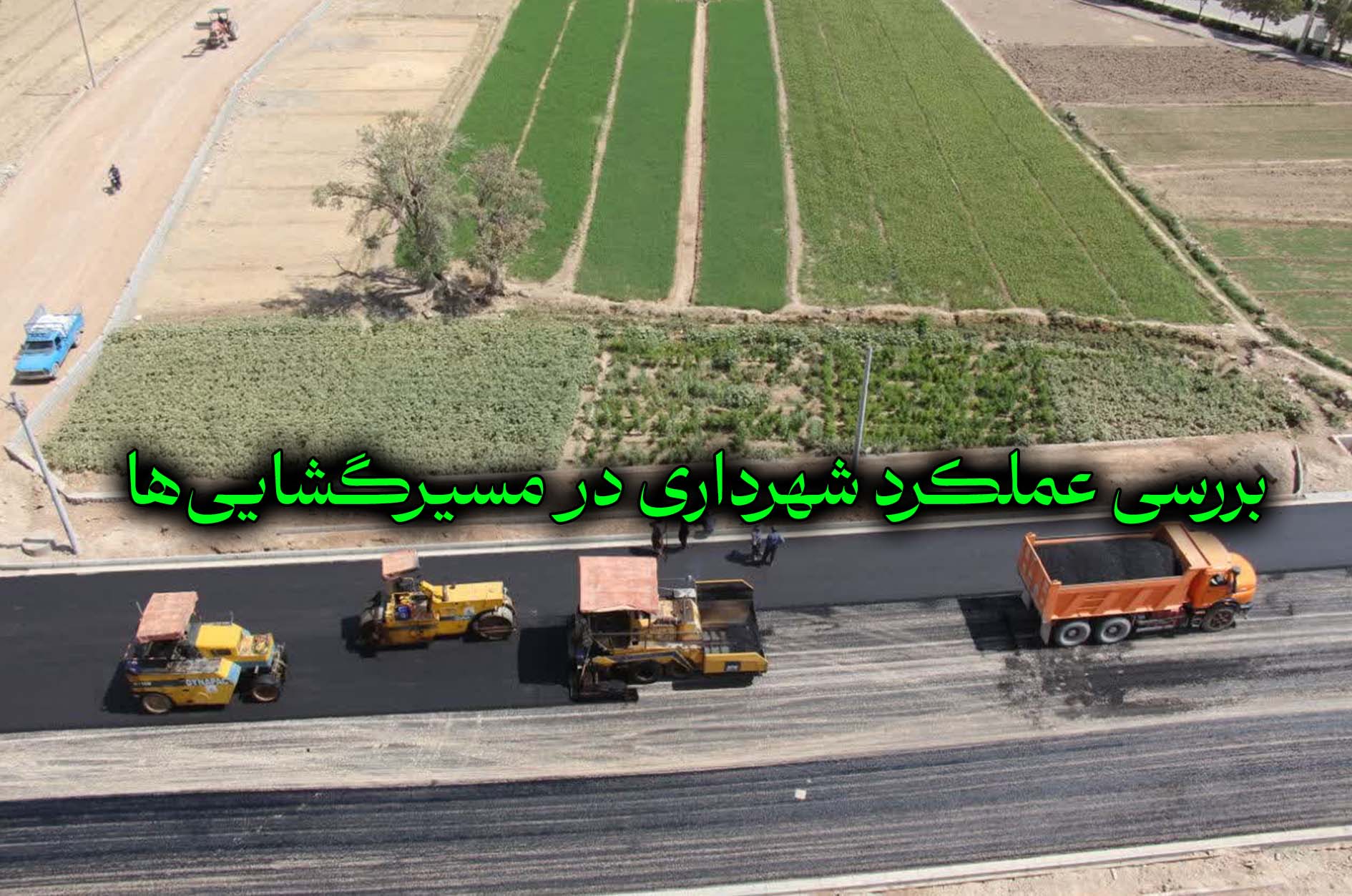 عملکرد شهرداری تبریز در موضوع مسیر‌گشایی‌های سال 1404 بررسی شد